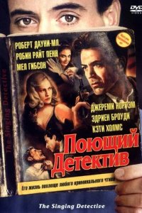 Постер Поющий детектив (The Singing Detective)