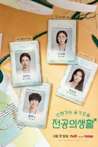 Постер Соседская мудрость (Eonjenganeun seulgiroul jeongongui saenghwal)