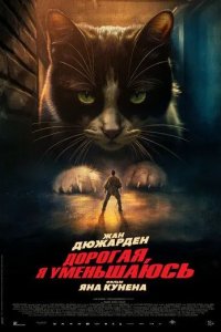 Постер Дорогая, я уменьшаюсь (L'homme qui rétrécit)