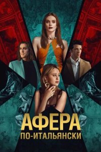 Постер Афера по-итальянски (Electra)
