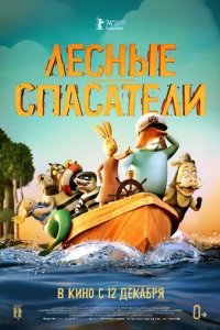 Постер Лесные спасатели (Fox & Hare Save the Forest)