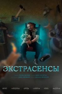 Постер Экстрасенсы сериал