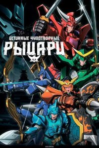 Постер Истинные чудотворные рыцари (Yoroi Shin Den Samurai Troopers)