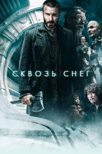 Постер Сквозь снег (Snowpiercer)