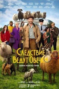 Постер Следствие ведут овечки (The Sheep Detectives)
