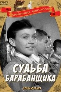 Постер Судьба барабанщика