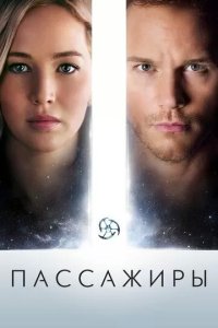 Постер Фильм Пассажиры (Passengers)