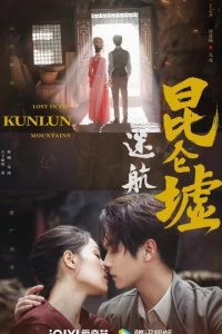 Постер Затерянные в горах Куньлунь (Mi hang Kunlun xu)