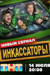 Постер Инкассаторы