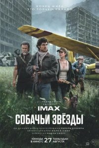 Постер Собачьи звёзды (The Dog Stars)
