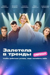 Постер Залетела в тренды