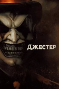 Постер Джестер (The Jester)