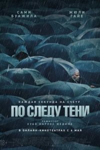 Постер По следу тени (Six jours)