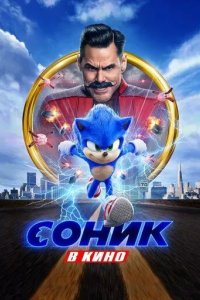 Постер Соник в кино (Sonic the Hedgehog)