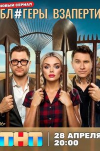 Постер Блогеры взаперти