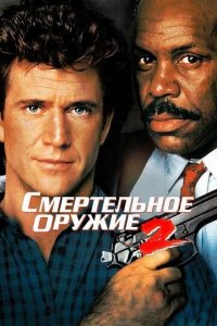 Постер Смертельное оружие 2 (Lethal Weapon 2)