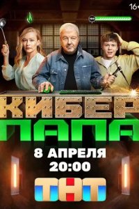 Постер Киберпапа