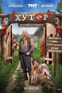 Постер Хутор