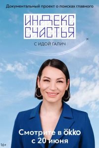 Постер Индекс счастья