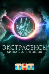 Постер Экстрасенсы. Битва сильнейших