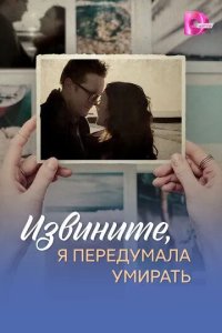 Постер Извините, я передумала умирать