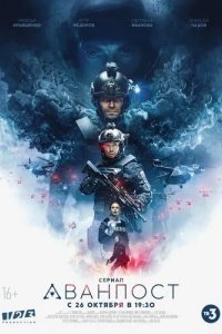 Постер Аванпост сериал