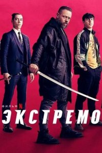 Постер Экстремо (Xtremo)