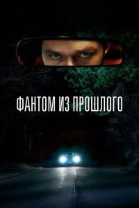 Постер Фантом из прошлого (L'uomo sulla strada)