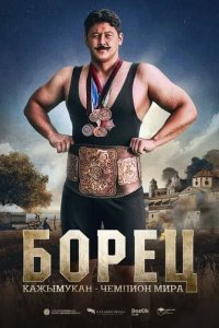 Постер Борец. Қажымұқан – чемпион мира