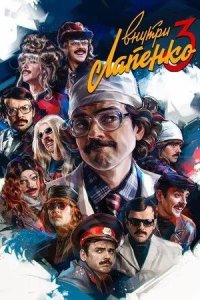 Постер Внутри Лапенко