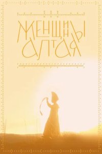Постер Женщины Алтая