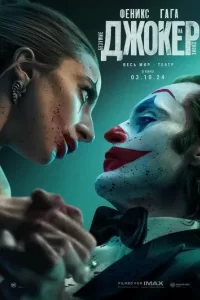Постер Джокер 2: Безумие на двоих (Joker: Folie à Deux)