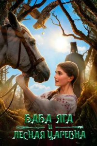 Постер Баба Яга и Лесная Царевна