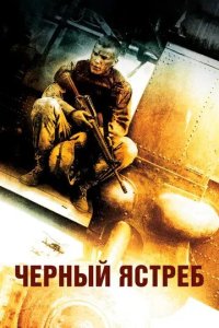 Постер Чёрный ястреб (Black Hawk Down)