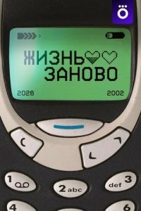 Постер Жизнь заново