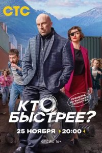 Постер Кто быстрее?
