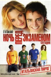 Постер Ночь перед экзаменом – Сегодня (Notte prima degli esami - Oggi)