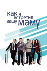 Постер Как я встретил вашу маму (How I Met Your Mother)