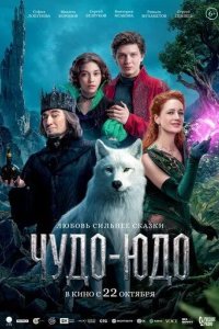 Постер Чудо-Юдо