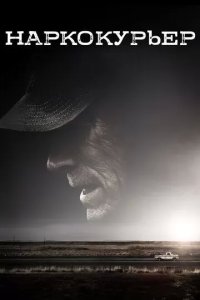 Постер Наркокурьер (The Mule)