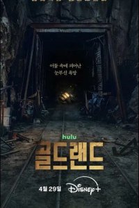 Постер Золотое место (Goldeurendeu)