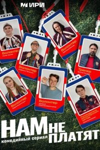 Постер Нам не платят
