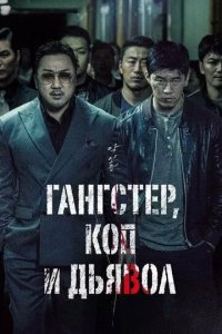 Постер Гангстер, коп и дьявол (Akinjeon)