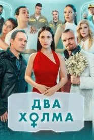 Постер Два холма. Начало