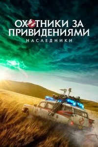 Постер Охотники за привидениями: Наследники (Ghostbusters: Afterlife)