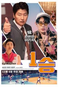 Постер Мы победим (1seung)