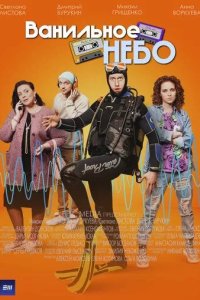 Постер Ванильное небо