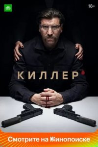 Постер Киллер