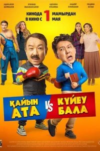 Постер Тесть VS зять (Қайын ата - Күйеу бала)
