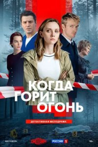 Постер Когда горит огонь